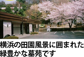 横浜の田園風景に囲まれた緑豊かな墓苑です