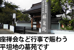 座禅会などの行事で賑わう平坦地の墓苑です