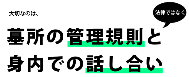 お墓に入る上で大切なのは法律ではなく墓所の管理規則と身内での話し合い