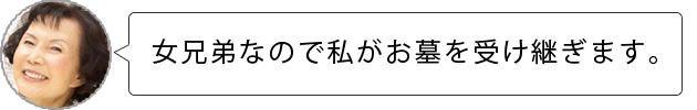 女兄弟なので女性の私が先祖代々のお墓を承継します