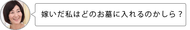 嫁いだ私はどのお墓に入るべきなの？絶対に夫と同じ墓に入らないとダメ？