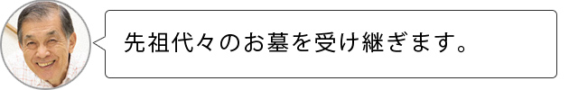 長男なのでお墓を承継して先祖代々のお墓を受け継ぎます