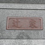 川崎市営霊園（早野聖地公園）
