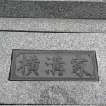 川崎市営霊園（早野聖地公園）