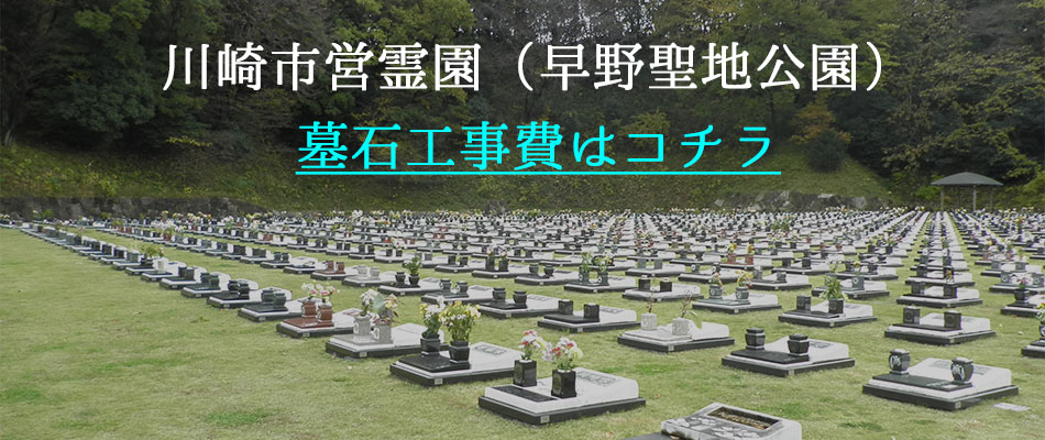川崎市営霊園(早野聖地公園)の墓石建立工事価格のお知らせ