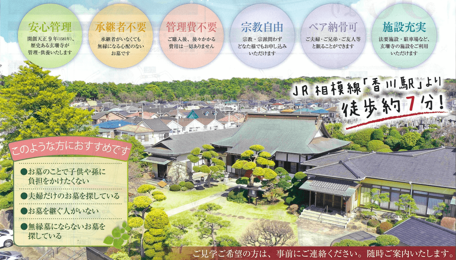 玄珊寺墓苑 （茅ヶ崎 / 曹洞宗）