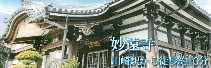 妙遠寺 （横浜市港北区 / 日蓮宗）
