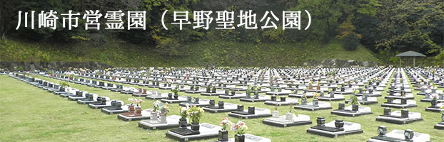 早野聖地公園（川崎市営霊園<麻生区>）